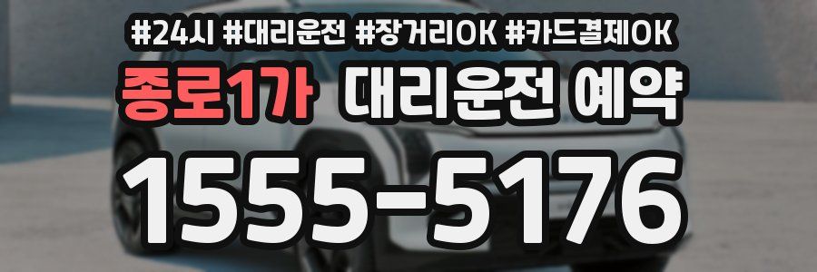 종로1가 대리운전 예약