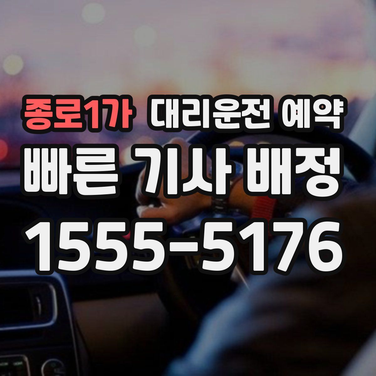 종로1가 대리운전 예약