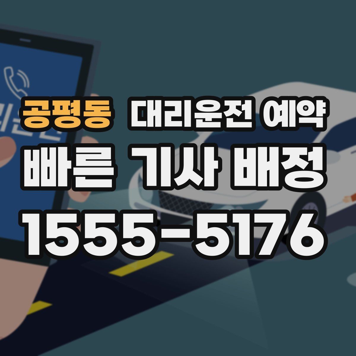 공평동 대리운전 예약 오늘 바로 써먹는 예약 요령만 정리했습니다