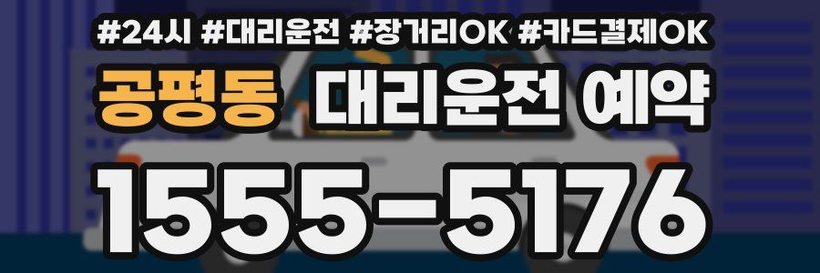 공평동 대리운전 예약