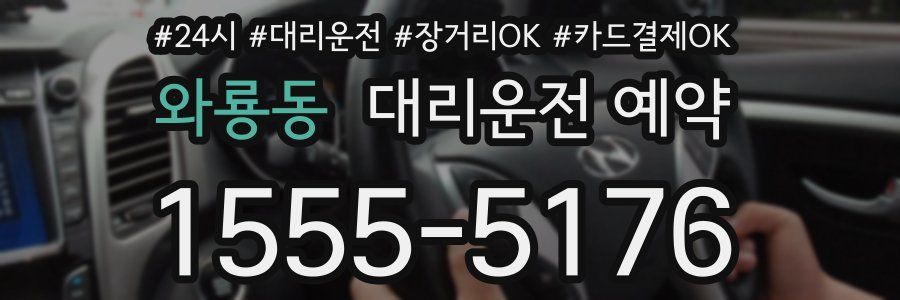 와룡동 대리운전 예약