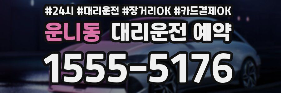 운니동 대리운전 예약