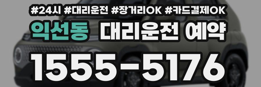 익선동 대리운전 예약