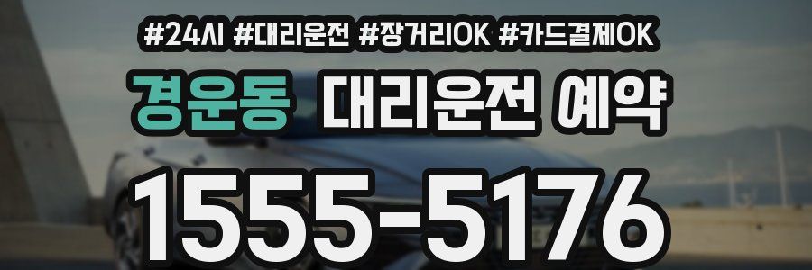 경운동 대리운전 예약