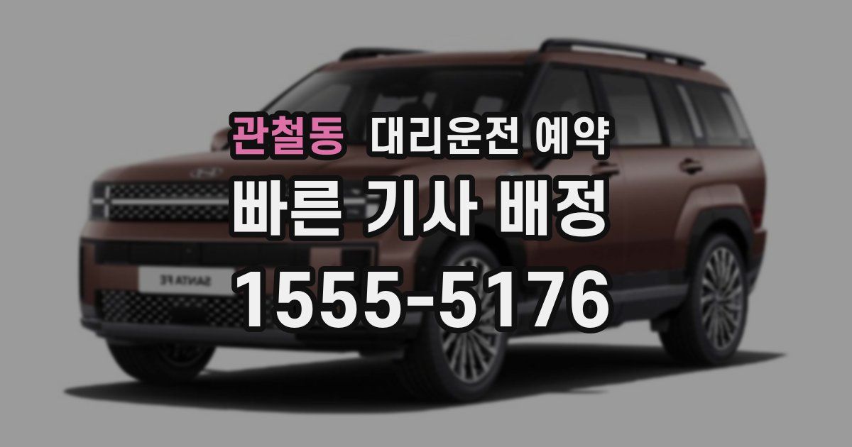 관철동 대리운전 예약