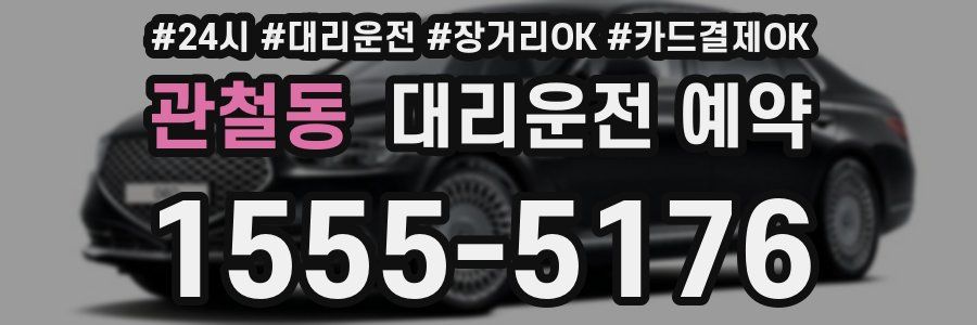 관철동 대리운전 예약
