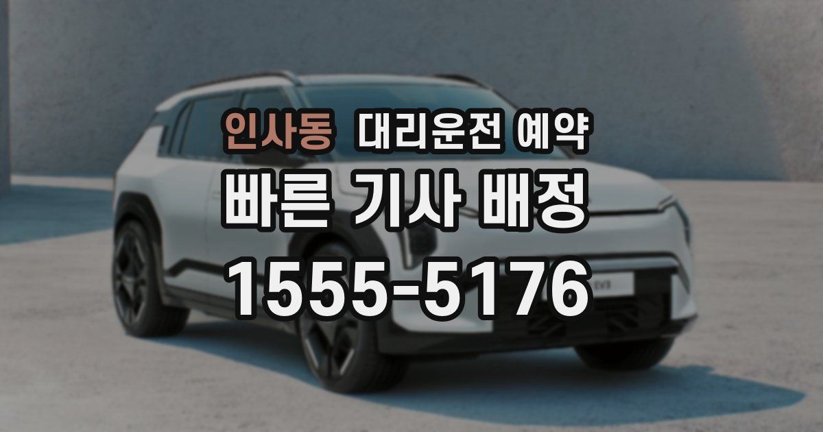 인사동 대리운전 예약