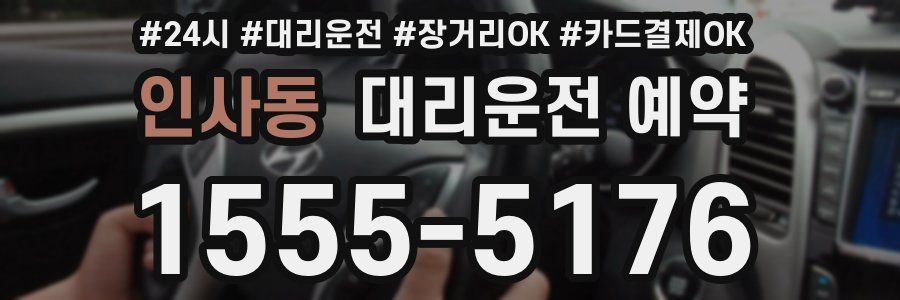 인사동 대리운전 예약