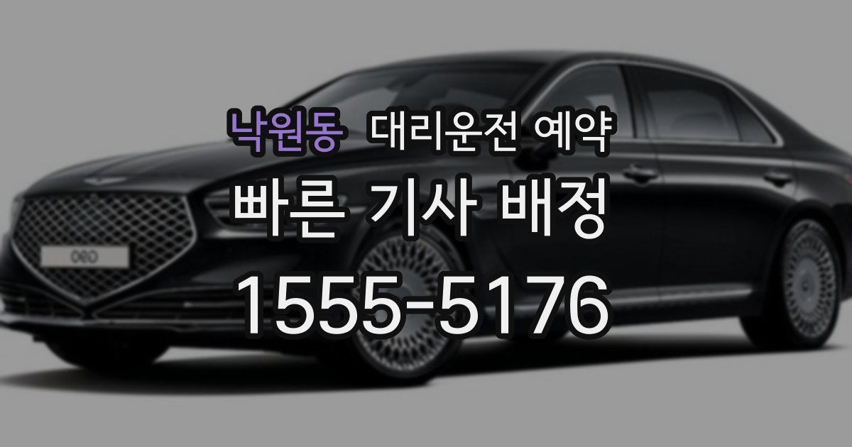 낙원동 대리운전 예약