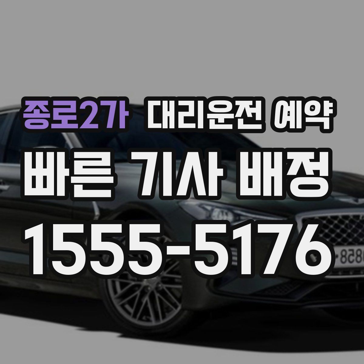 종로2가 대리운전 예약 정체 구간이 많은 날 시간 여유 잡기