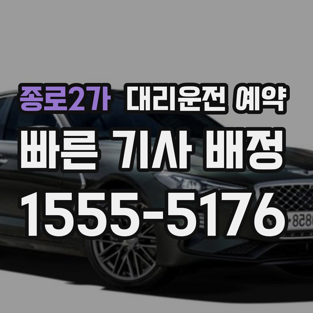 종로2가 대리운전 예약