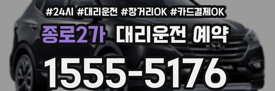 종로2가 대리운전 예약