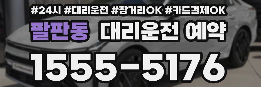 팔판동 대리운전 예약