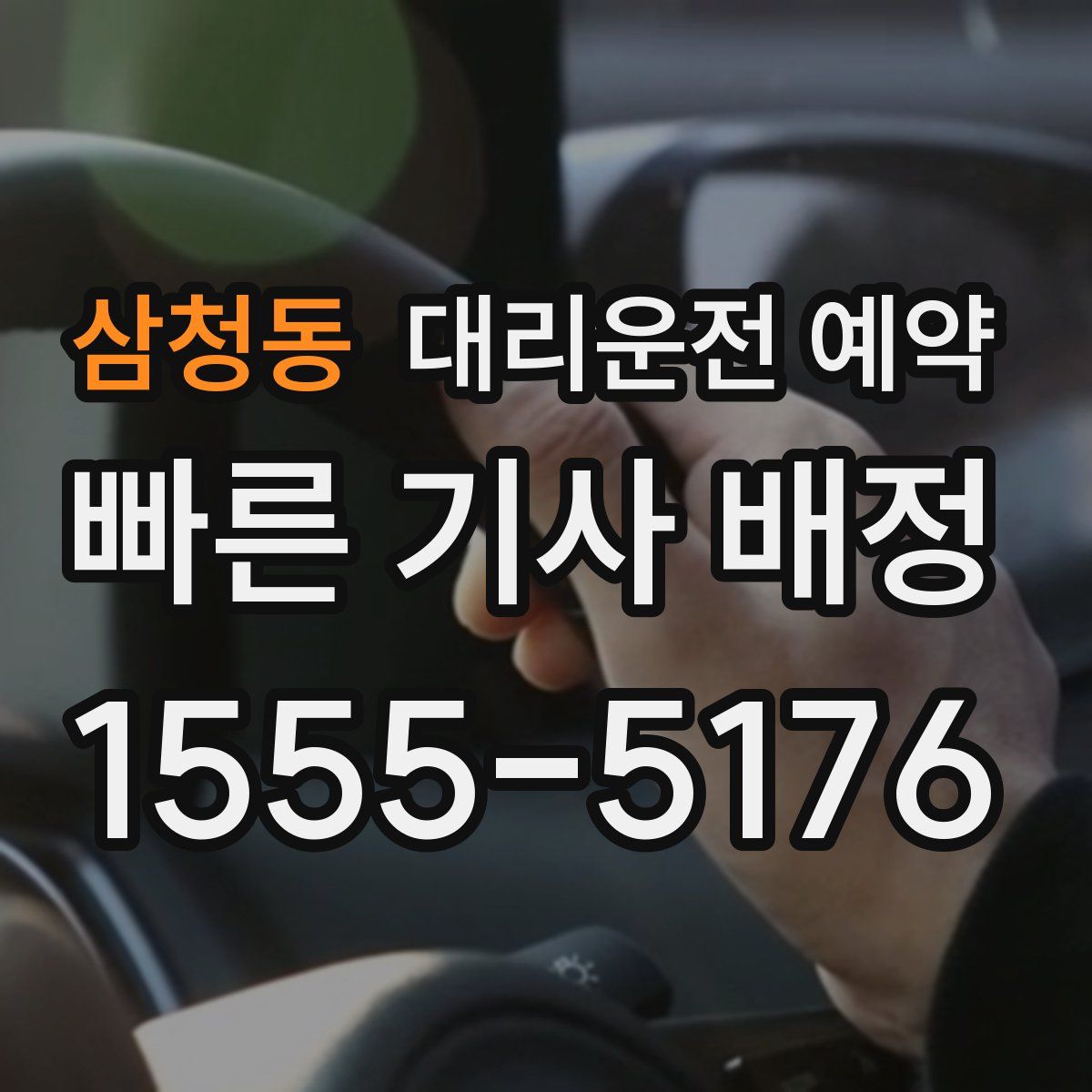 삼청동 대리운전 예약