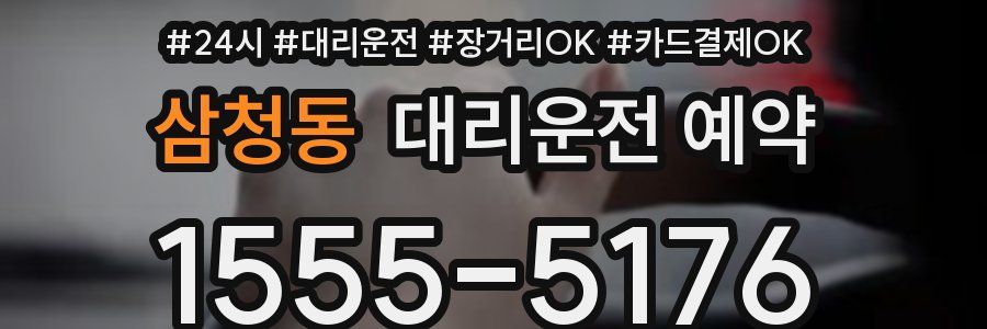 삼청동 대리운전 예약