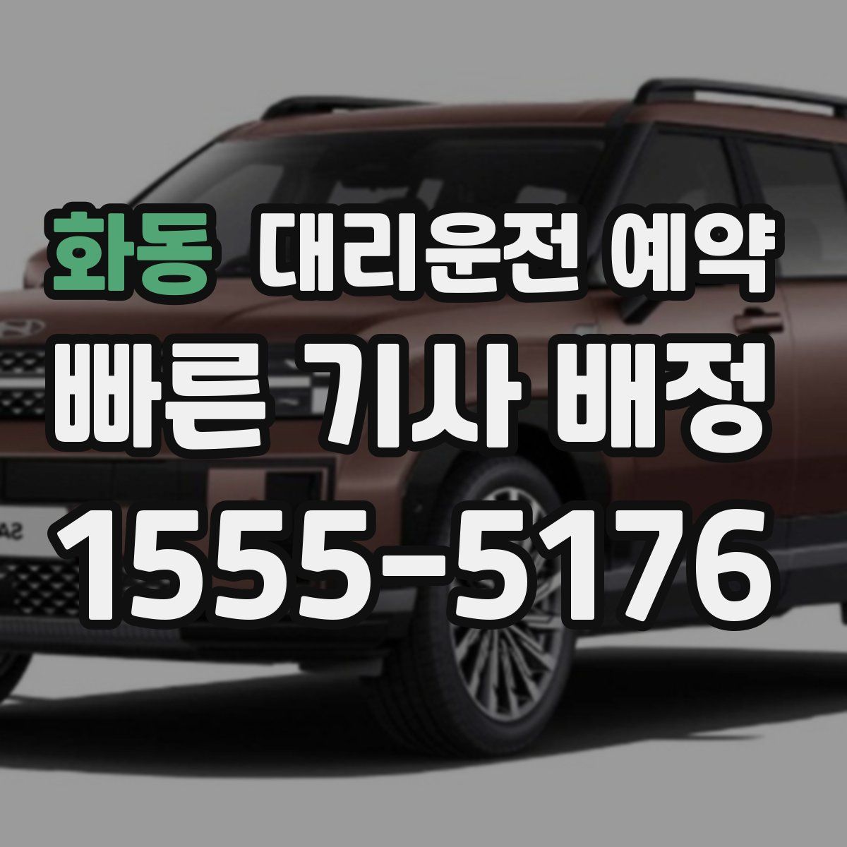 화동 대리운전 예약