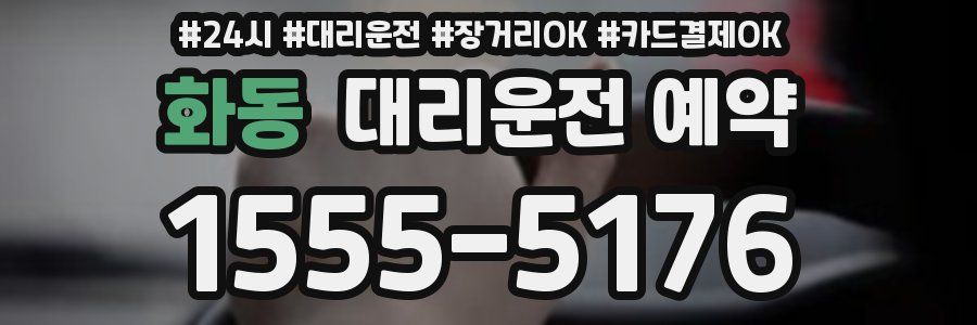 화동 대리운전 예약