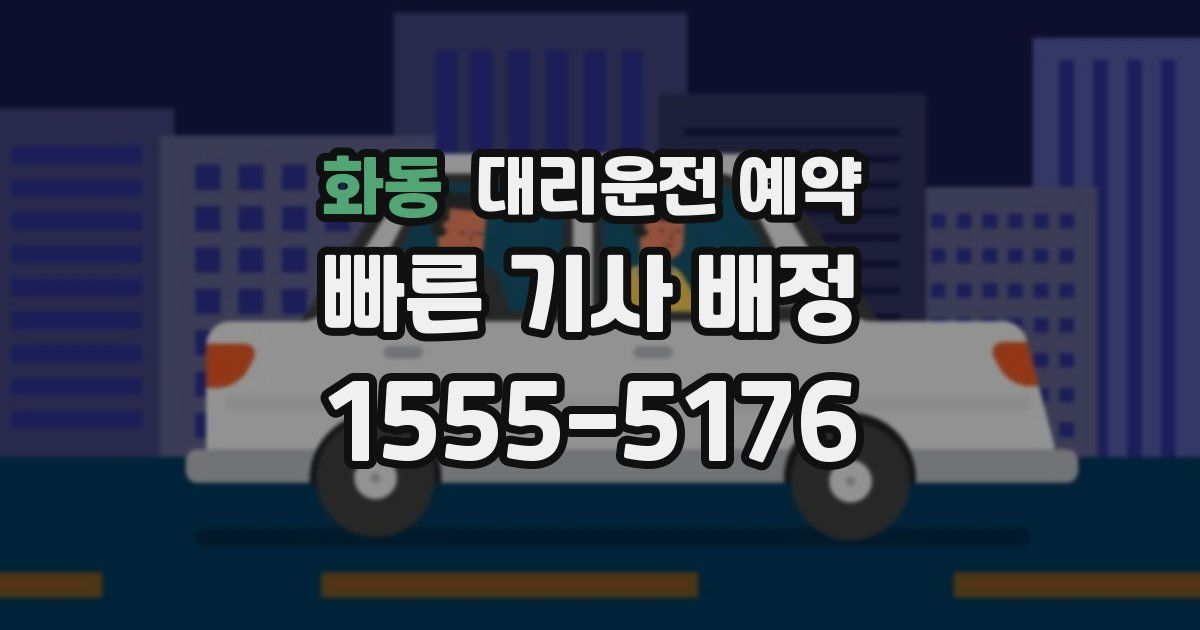 화동 대리운전 예약