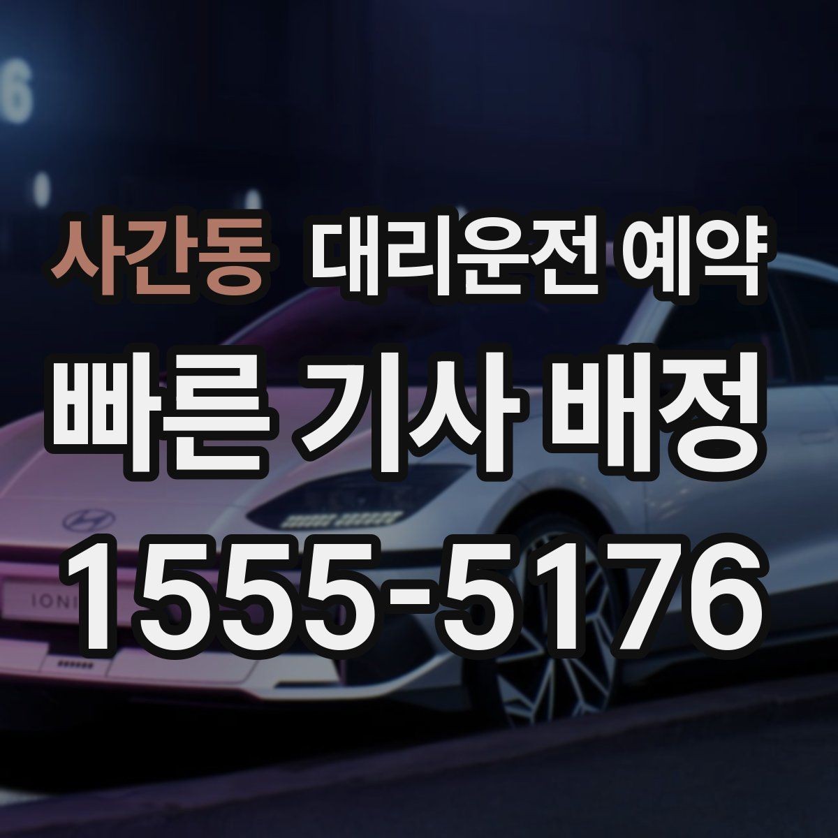 사간동 대리운전 예약 시술 진료 시간이 밀릴 때 예약을 잡는 요령
