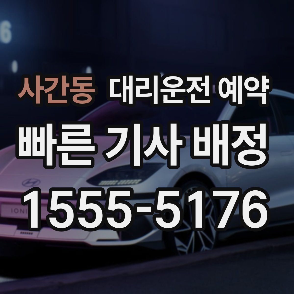 사간동 대리운전 예약