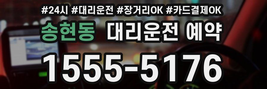 송현동 대리운전 예약