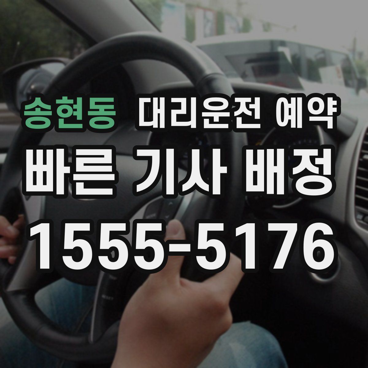 송현동 대리운전 예약