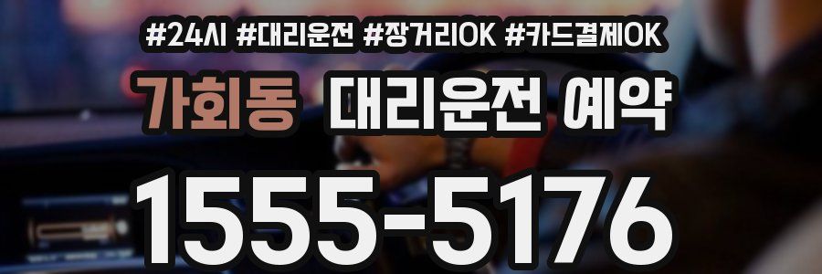 가회동 대리운전 예약