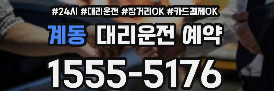 계동 대리운전 예약
