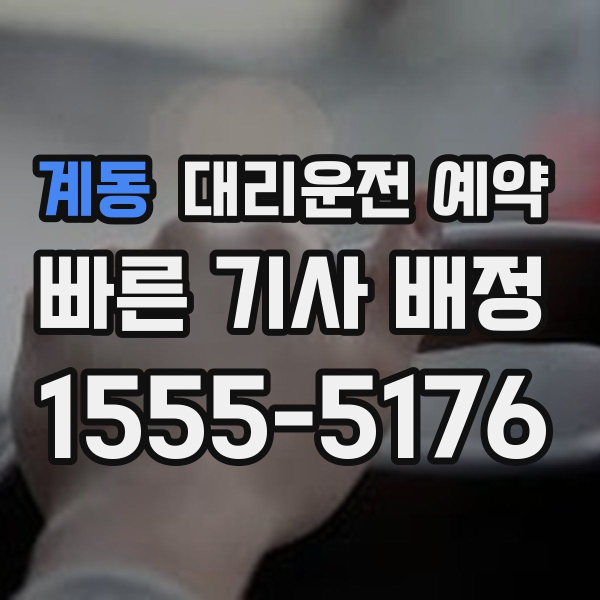 계동 대리운전 예약