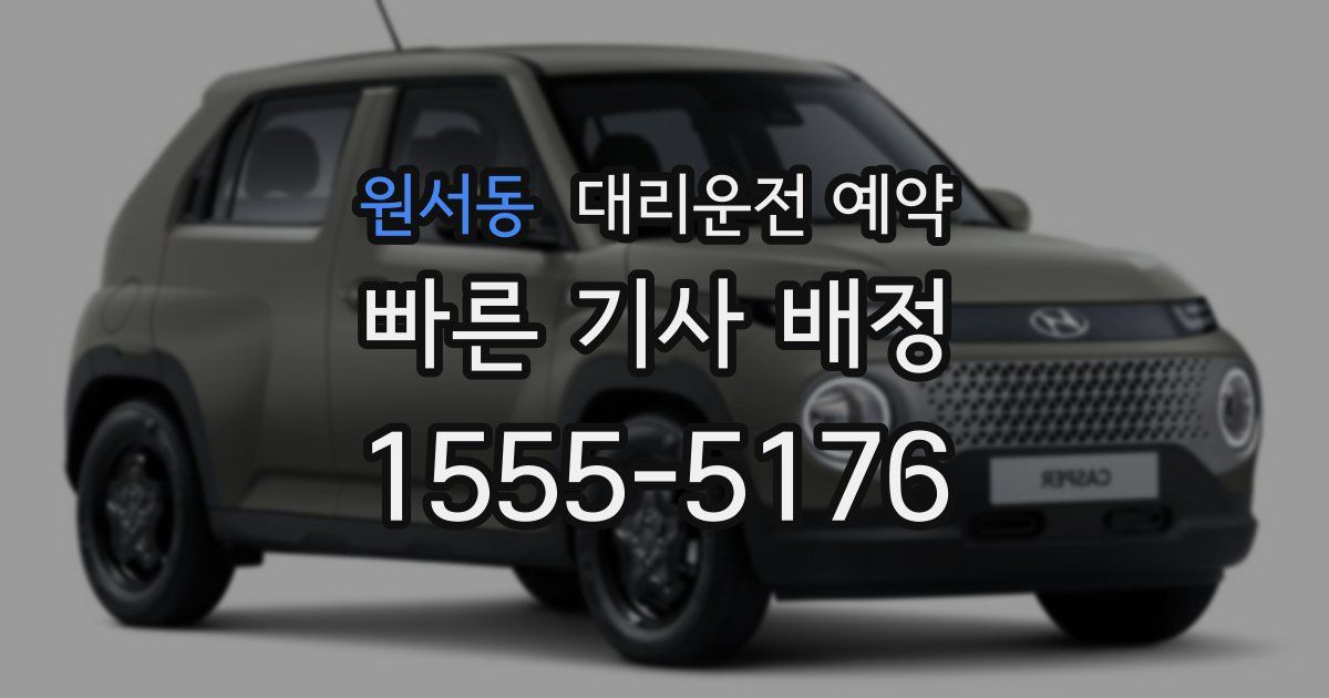 원서동 대리운전 예약