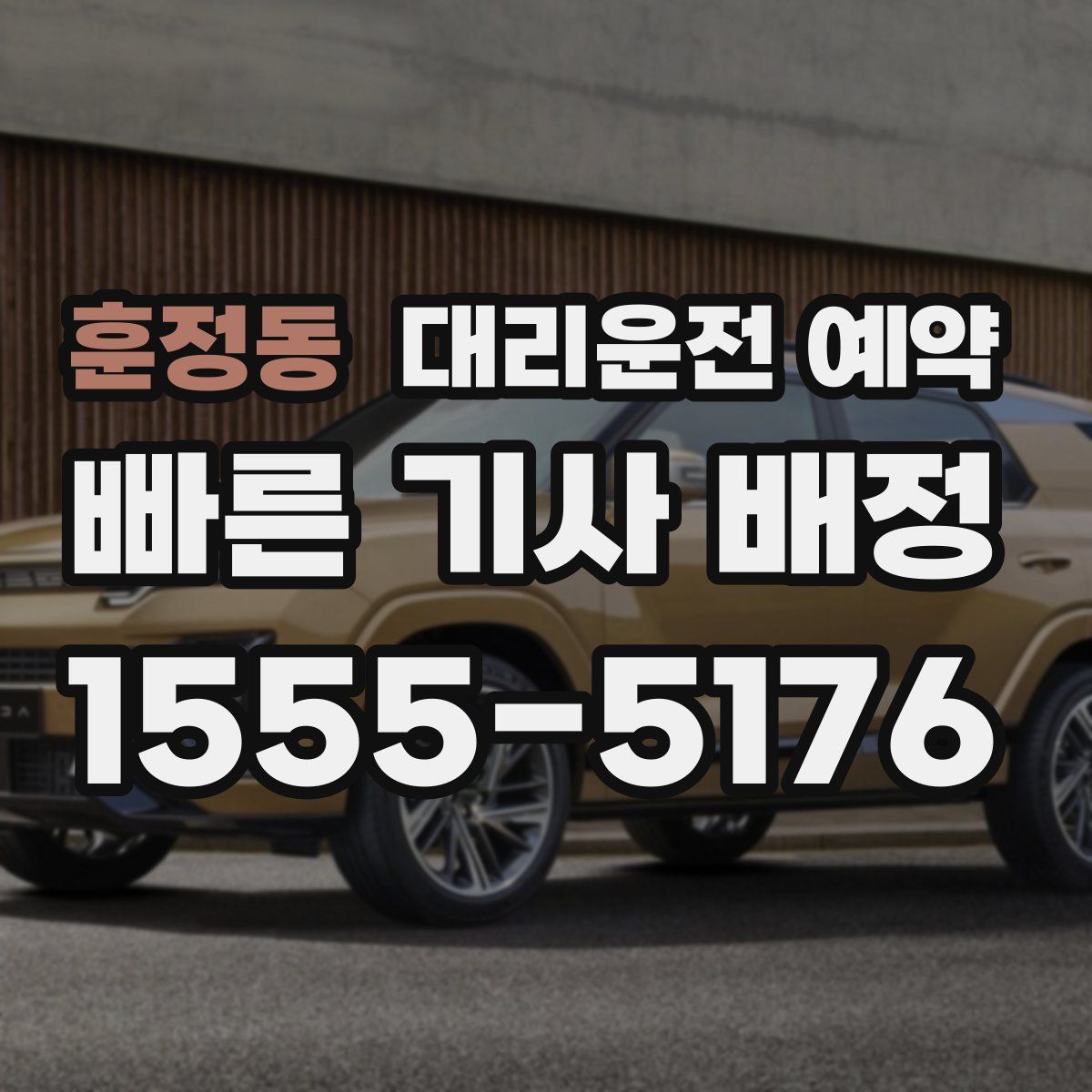 훈정동 대리운전 예약