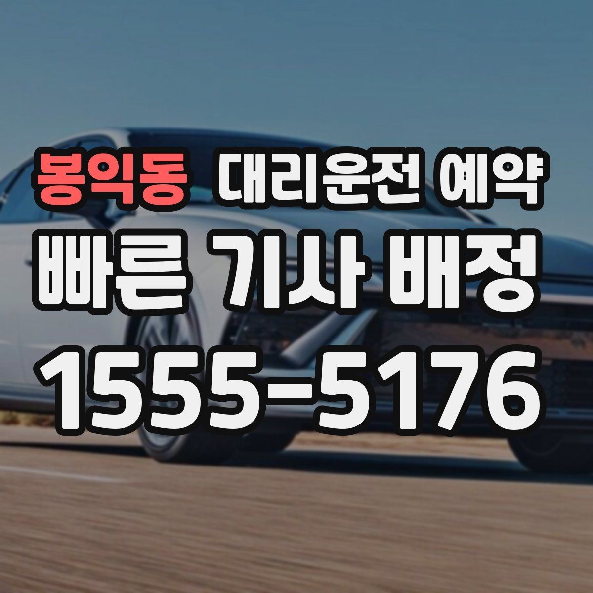 봉익동 대리운전 예약 아이 픽업 일정이 촘촘한 날 예약 활용