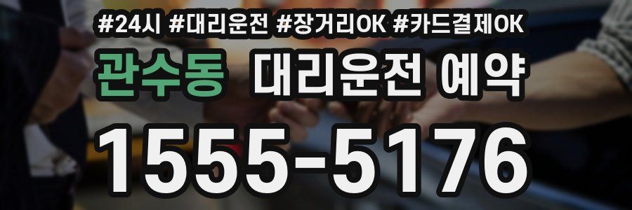 관수동 대리운전 예약