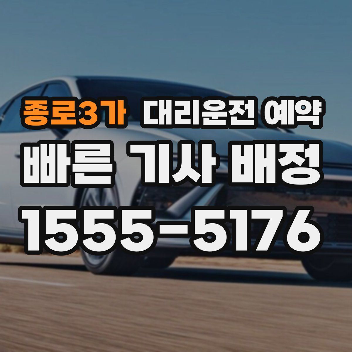 종로3가 대리운전 예약