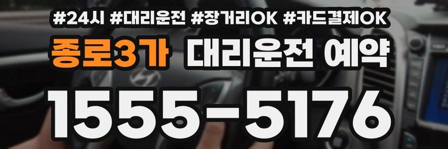 종로3가 대리운전 예약