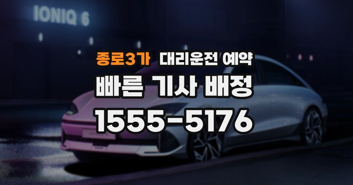 종로3가 대리운전 예약