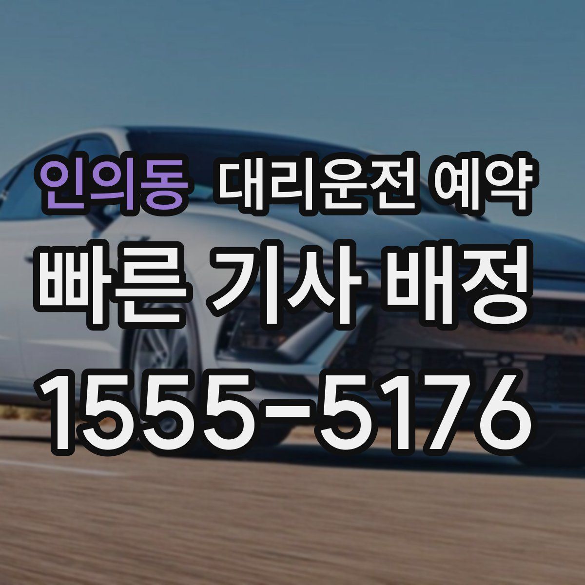 인의동 대리운전 예약