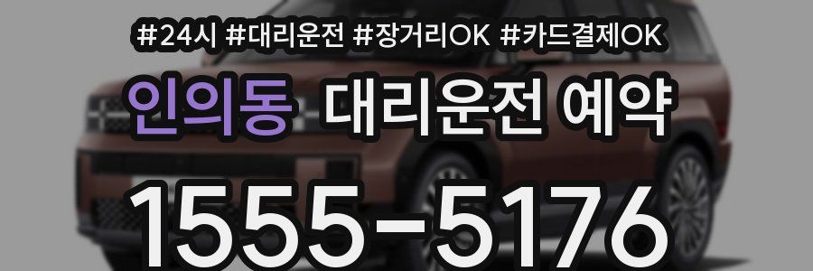 인의동 대리운전 예약