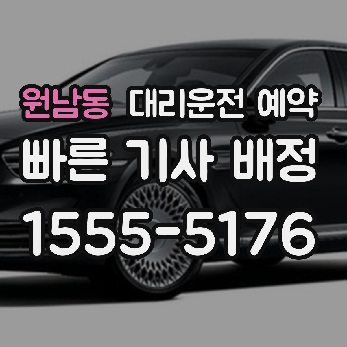 원남동 대리운전 예약