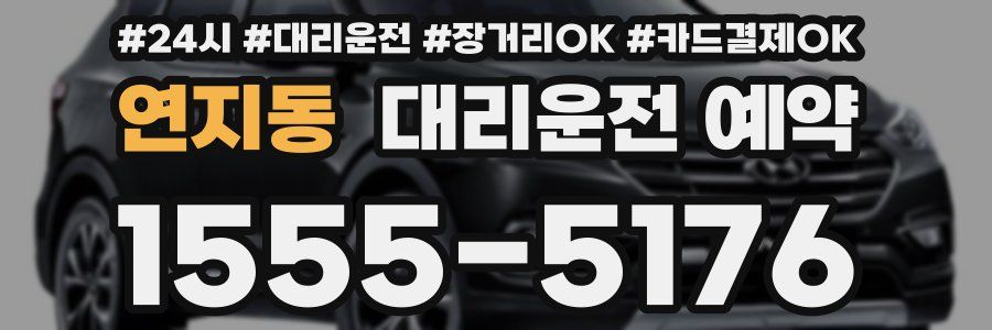 연지동 대리운전 예약