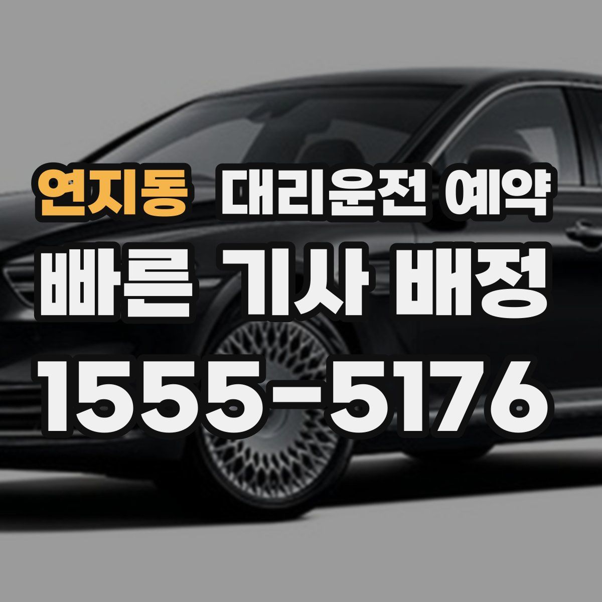 연지동 대리운전 예약