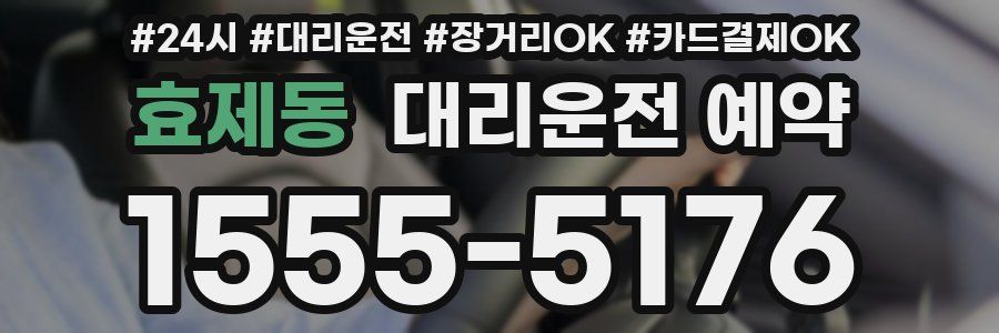 효제동 대리운전 예약