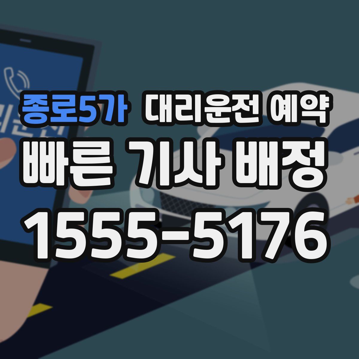 종로5가 대리운전 예약