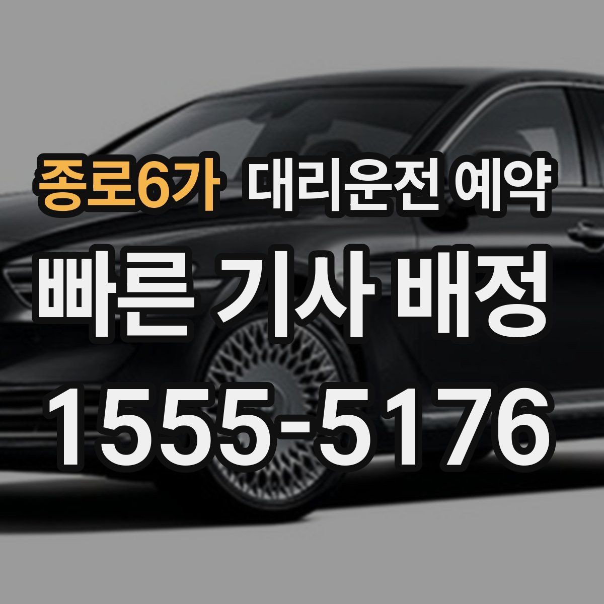 종로6가 대리운전 예약 렌터카 반납 인수 일정에 맞추는 방법