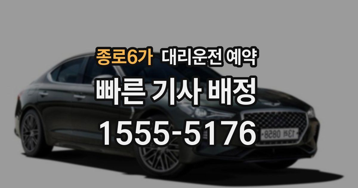 종로6가 대리운전 예약