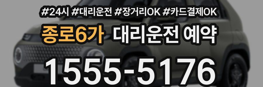 종로6가 대리운전 예약
