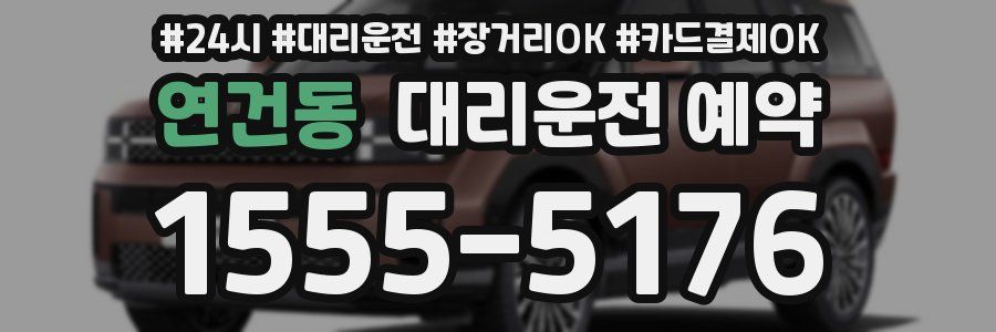 연건동 대리운전 예약