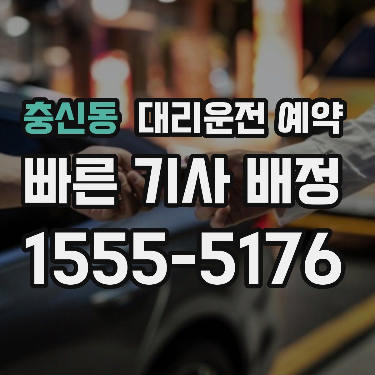 충신동 대리운전 예약