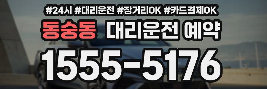 동숭동 대리운전 예약