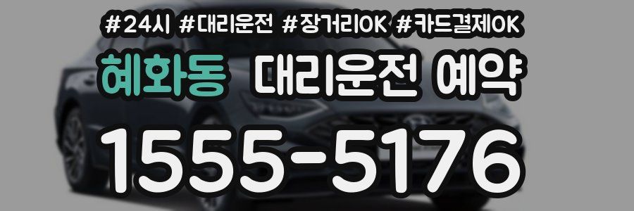 혜화동 대리운전 예약